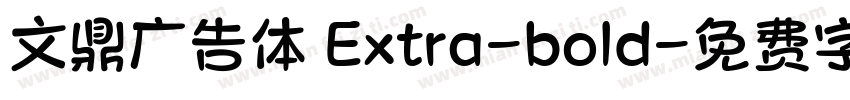 文鼎广告体 Extra-bold字体转换